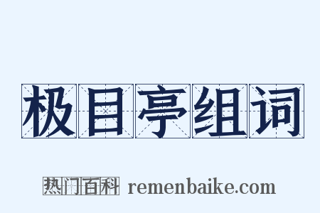 极目亭组词是什么意思的图片